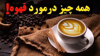 همه چیز در مورد قهوه جادویی | مستند قهوه