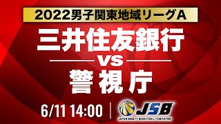 【社会人バスケ】三井住友銀行vs警視庁［2022男子関東地域リーグA・6月11日］