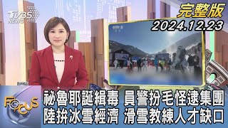 【1300完整版】祕魯耶誕緝毒 員警扮毛怪逮集團 陸拚冰雪經濟 滑雪教練人才缺口｜游皓婷｜FOCUS世界新聞20241223@tvbsfocus