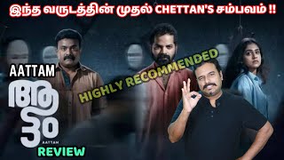 Aattam Movie Review by Filmi craft Arun | Vinay Fort | Kalabhavan Shajon|Zarin Shihab| Anand Ekarshi