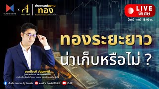 🔴 Live พิเศษ l ทองระยะยาว น่าเก็บหรือไม่ ? l ทันเทรนด์ ลงทุนทอง (ช่วงบ่าย) l 20 พ.ย. 67