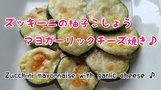 【ズッキーニ】で柚子胡椒マヨガーリックチーズ焼き♪