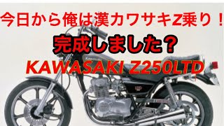 ついに完成？ 今日から俺は漢カワサキZ乗り！ カワサキZ250LTD Kawasaki z250ltd