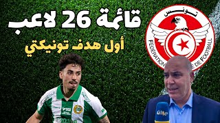 بالنسبة كبيرة قائمة 26 لاعب التي ستواجه ليبيريا و مالاوي أول هدف سيباستيان تونيكتي مع فريقه الجديد