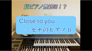 『Close to you〜セナのピアノⅡ   CAGNET』駅ピアノ