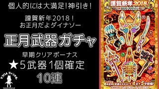 【白猫】 2018年 正月武器ガチャ （早期クリアボーナス ★5武器1個確定） 10連