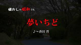 夢いちど=香田晋　歌酒場16－1