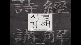 (1)  시경(詩經) 서론강의 : 詩經의 역사, 논어에서 언급된 詩의 의미