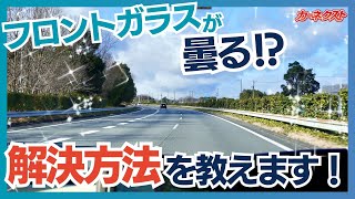 フロントガラスの内側が曇る！何か対処法はない？｜カーネクスト