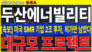 [두산에너빌리티] 미국 SMR 기업 2조 자금 조달, 대규모 프로젝트 곧 시작 됩니다. 흔들리지 마시고 크게 보시기 바랍니다   #두산에너빌리티 #SMR  #원전