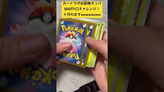 ［オリパ開封］500円オリパを7秒爆速開封！！#ポケモンカード #ポケカ #ポケカ開封 #ポケカ解説