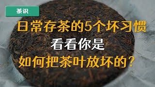 存茶坏习惯对照表，看你如何快速“毁掉”你的茶叶