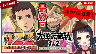 【大逆転裁判2】#22  最終章 成歩堂龍ノ介の覺悟　法廷パート③後編 - The Great Ace Attorney Chronicles -【和崎あこ/Vtuber】