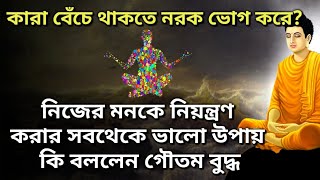 নিজের মনকে নিয়ন্ত্রণ করার সবচেয়ে ভালো উপায় কি(কারা জীবিত অবস্থায় নরক ভোগ করে)Control Mind Buddha