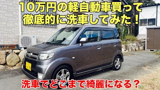 走行距離10万km越えの軽自動車を10万円で買って徹底的に洗車してみた！