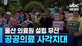 울산의료원 예타 불발 공공의료 사각지대  230510