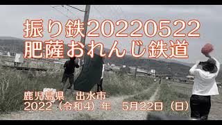 【肥薩おれんじ鉄道】2022年5月22日（日）の振り鉄【おれんじ食堂】