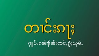 တၢင်းၵႃႈ ႁူပ်ႉၵၼ်ၶိုၼ်းၸင်ႇၵွႆႈယုမ်ႇ - ၸၢႆးဢွင်ႇထီးၶမ်း| จายอ่องทีคำ