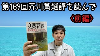 【第169回芥川賞選評を読んで〈前編〉】