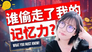 谁偷走了我们的记忆力？破解记忆力下降｜快来拯救你的大脑吧｜恢复大脑记忆活力