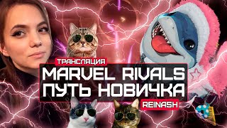 СТРИМ РЕЙТИНГ В MARVEL RIVALS | КАК ПОДНЯТЬСЯ?