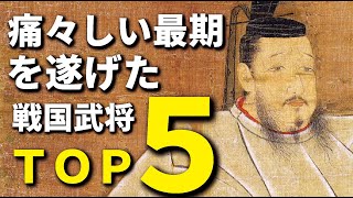 痛々しい最期を遂げた武将TOP5