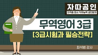 [자따공인 191021] 무역영어 3급 / 최석범 강사