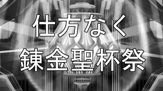 【乖離性MA】仕方なく錬金聖杯祭ガチャ引いてみた結果・・・【錬金聖杯祭11連】