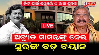 LIVE II Sura Routaray II ଅଚ୍ୟୁତ ସାମନ୍ତଙ୍କୁ ନେଇ ସୁର ରାଉତରାୟଙ୍କ ବଡ ବୟାନ II SON