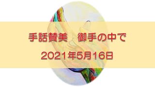 2021年5月16日手話賛美　御手の中で