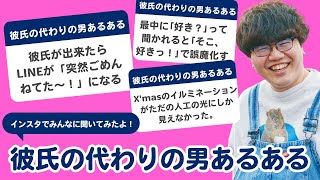 【26万人調査】「彼氏の代わりの男あるある」聞いてみたよ