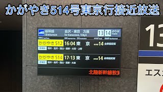 北陸新幹線敦賀駅14番線かがやき514号東京行接近放送