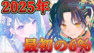 【ブルフェス】2025新春ブルームフェスティバルガチャで星4を引き当てれば今年1年は何もかもうまくいくでしょう【プロセカ】