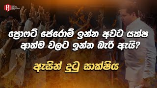 ප්‍රොෆට් ජෙරොම් ඉන්න අවට යක්ෂ ආත්ම වලට ඉන්න බැරි ඇයි?- ඇසින් දුටු සාක්ෂිය