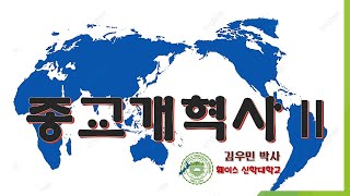 종교개혁사 2 부- 05강 김우민 박사 (서양사, Ph.D) Faith Theological Seminary 훼이스 신학대학교