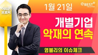 [염블리 이슈체크] 개별기업 악재의 연속