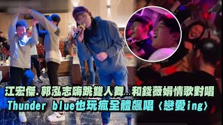 【全明星高歌中🎤】江宏傑.郭泓志嗨跳雙人舞...和錢薇娟情歌對唱  Thunder blue也玩瘋全體飆唱〈戀愛ing〉