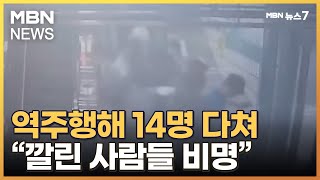 출근길 지하철 에스컬레이터 역주행, 14명 다쳐…\