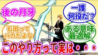 【BLEACH】一護と石田、初めての共同作業に関する読者の反応集