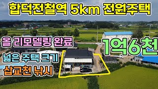 당진농가주택 합덕전철역 5km 올리모델링 완료된 편의시설 인접하여 2km 이용가능한 주택 삽교천 민물낚시 시골생활하기 좋은 당진전원주택매매 시골집매매 농가주택매매