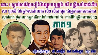 លោកហេ ជុនសិ រំឮករឿងរ៉ាវកវីនិងតន្រ្តីកររៀមច្បង 01(He Chunsek Reminded about singer​​ and Composer 01)