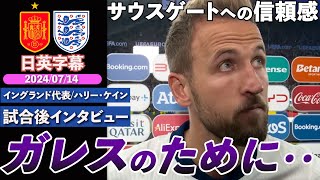 【呪い継続】「ガレスのために・・」またもタイトルは逃すもサウスゲートへの思いを語る｜EURO2024 スペイン × イングランド｜ハリー・ケイン試合後インタビュー｜日英字幕｜2024年7月14日