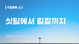 대일교회 │ 주일예배(2025. 1. 19.) │ 싯딤에서 길갈까지 │ 오세경 목사