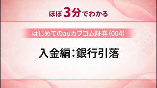 はじめてのauカブコム証券【004】（入金編：銀行引落）