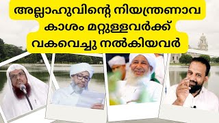 അല്ലാഹുവിന്റെ നിയന്ത്രണാവകാശം മറ്റുള്ളവർക്ക് വകവെച്ചു നൽകിയവർ