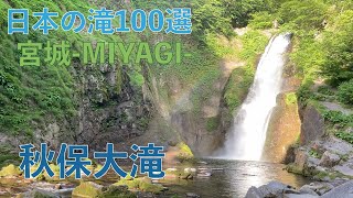 山形自然音　日本の滝百選　パワースポット　秋保大滝　2023夏　| 宮城県仙台市 | 【Akiuootaki Falls/Yamagata/Waterfall/ PowerSpot】