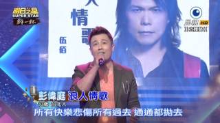 20150627 明日之星 SuperStar 彭偉庭 浪人情歌