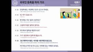 [EPS-TOPIK 한국어 표준교재2]   53과  외국인 등록을 하러 가요 - 대화1, 대화2