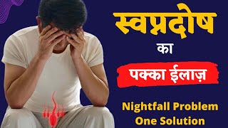 Nightfall Problem Solution // ashwini mudra // स्वप्नदोष को कैसे बंद करें |