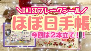 【ほぼ日手帳】コラージュ作業動画♡DAISOのフレークシールで手帳デコ・＼２種類！２本立て！！／女の子のシールが可愛い♡♡